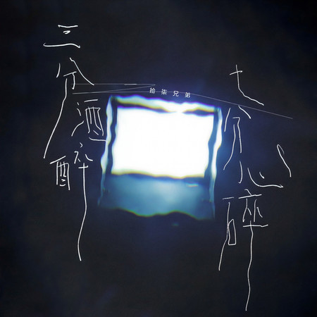 三分酒醉 七分心碎