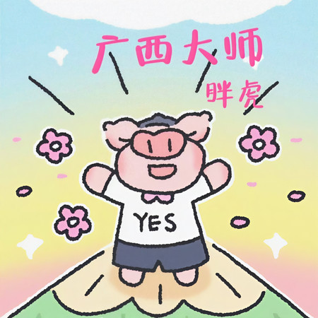 廣西大師