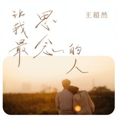讓我最思念的人