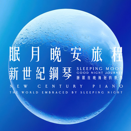 眠月晚安旅程 新世紀鋼琴 睡眠夜晚擁抱的世界 (Sleeping Moon Good Night Journey New Century Piano The World Embraced By Sleeping Night)