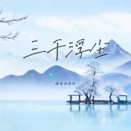 三千浮尘