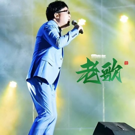 老歌