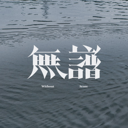 無譜