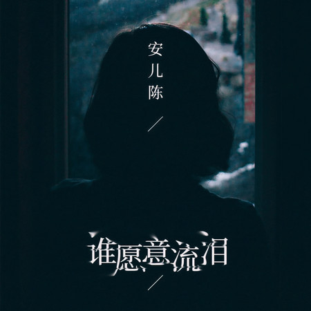 誰願意流淚