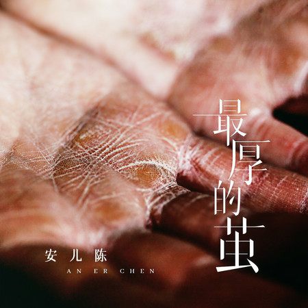 最厚的繭