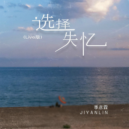 選擇失憶