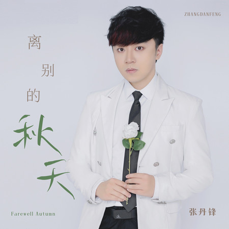 離別的秋天