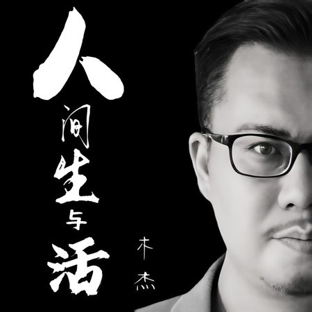 人间生与活