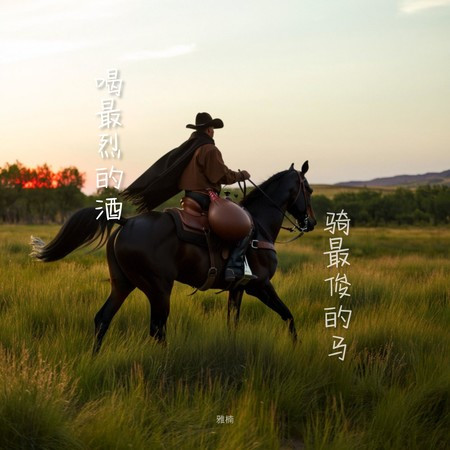 喝醉烈的酒 骑最俊的马