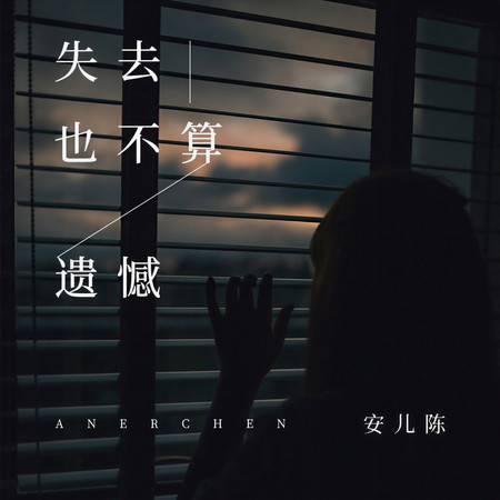 失去也不算遺憾