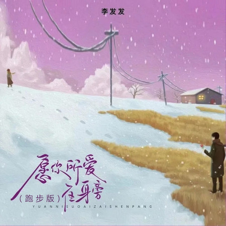 願你所愛在身旁