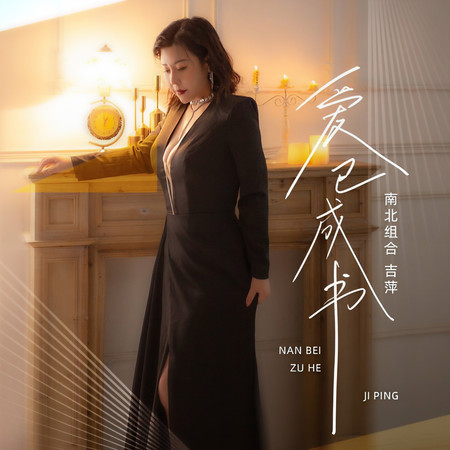 愛已成書