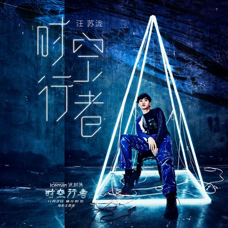 时空行者（电影《冰封侠：时空行者》主题曲）