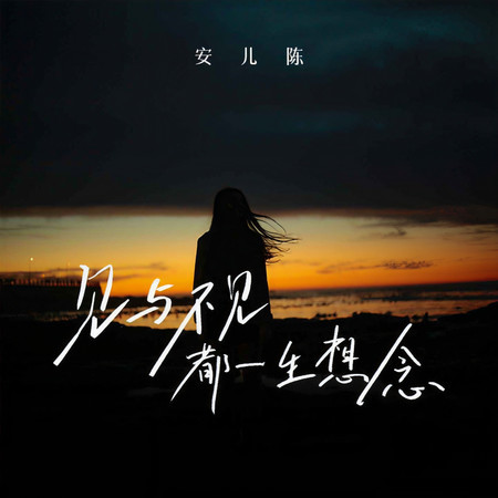 見與不見都一生想念