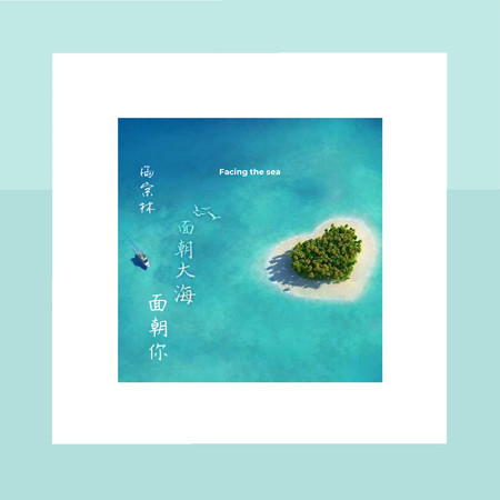 面朝大海面朝你