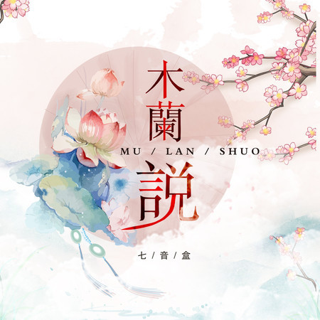 木蘭說