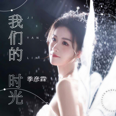 我們的時光