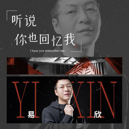 聽說你也回憶我