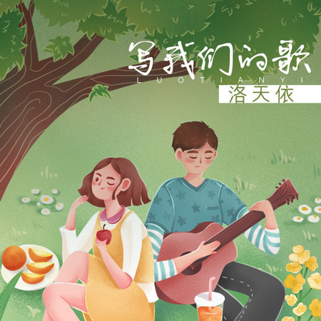 寫我們的歌