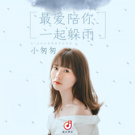 最愛陪你一起躲雨
