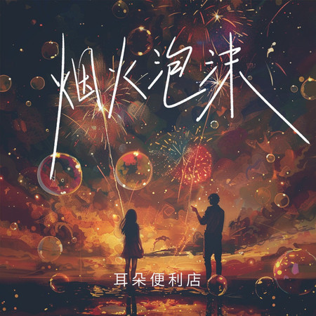 煙火泡沫