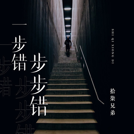 一步錯步步錯