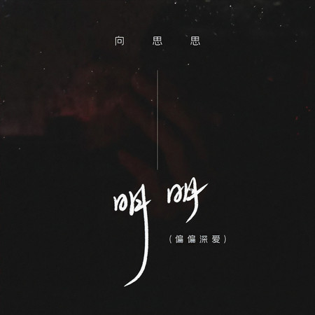 明明