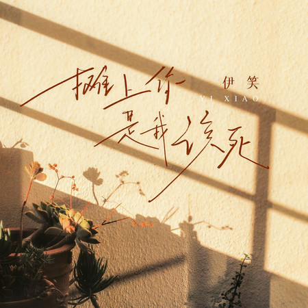 攤上你是我該死