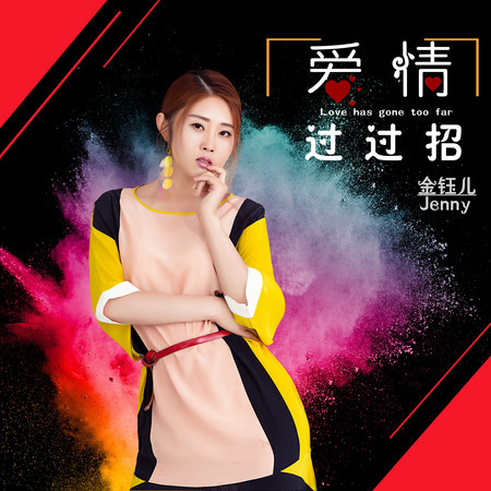 愛情過過招