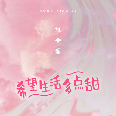 希望生活多點甜