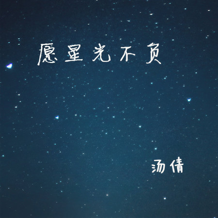 願星光不負