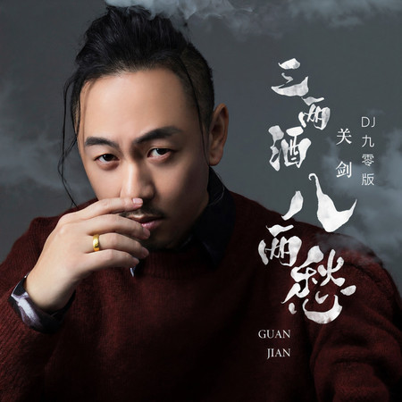 三兩酒八兩愁 (DJ九零版)