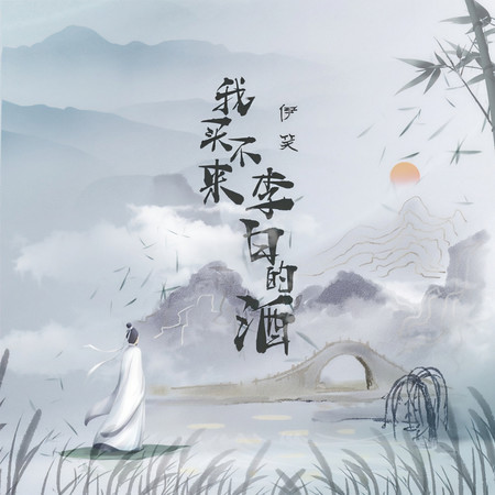我買不來李白的酒