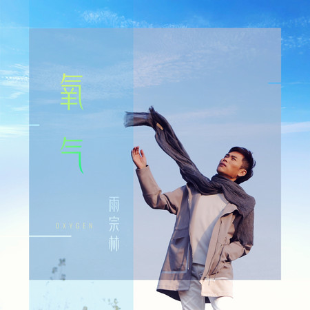 氧氣