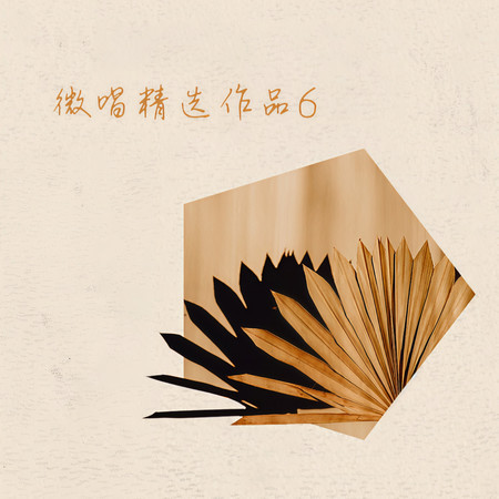 微唱精選作品6