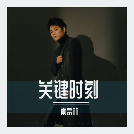 關鍵時刻