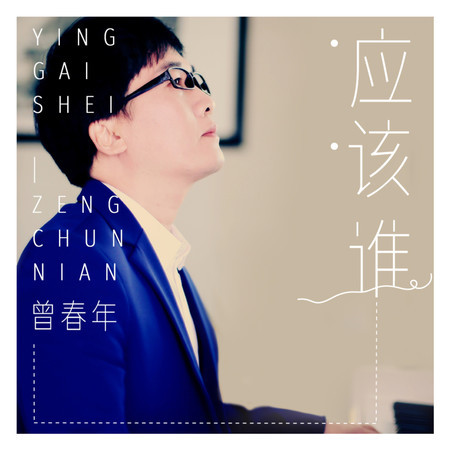 應該誰