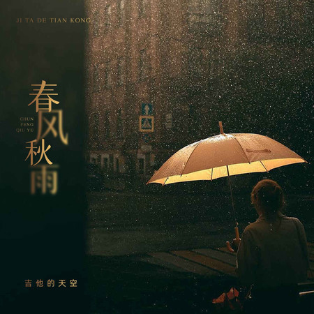 春風秋雨