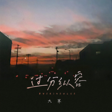 過分縱容