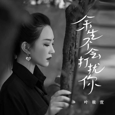 餘生不會打擾你