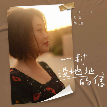 一封沒地址的信