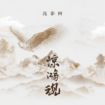 驚鴻現 (無)