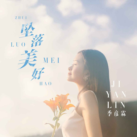 墜落美好