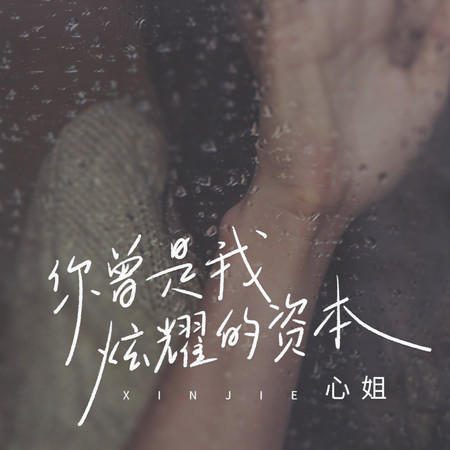 你曾是我炫耀的資本