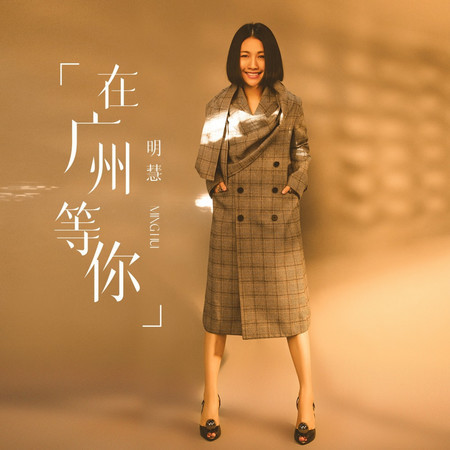 在廣州等你