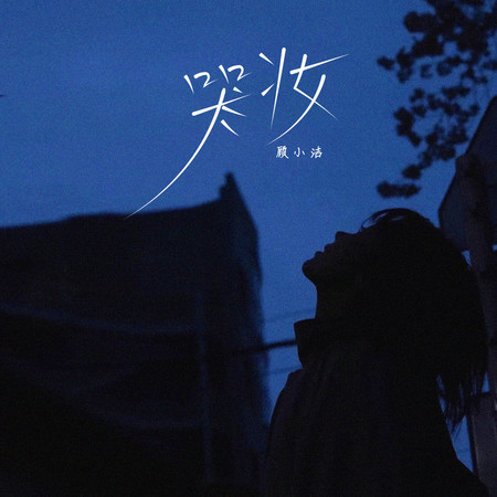 哭妝