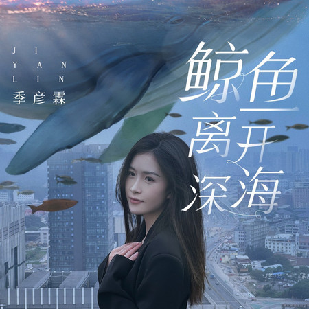 鯨魚離開深海