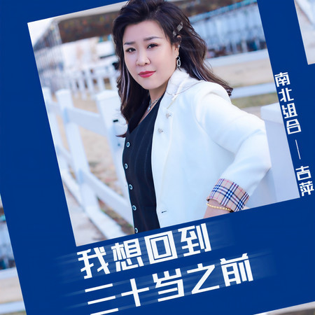 我想回到三十歲之前 (伴奏)