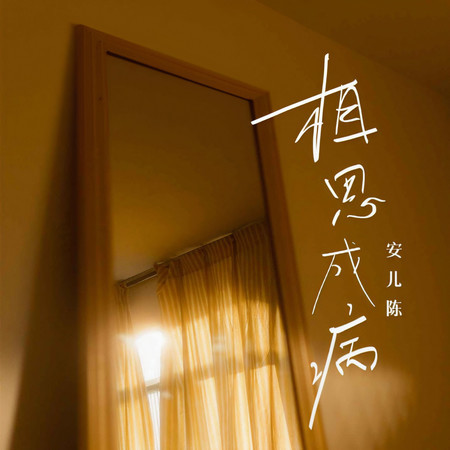 相思成病