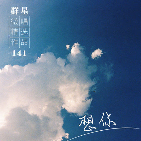 微唱精選作品141-想你